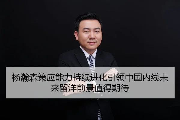 杨瀚森策应能力持续进化引领中国内线未来留洋前景值得期待