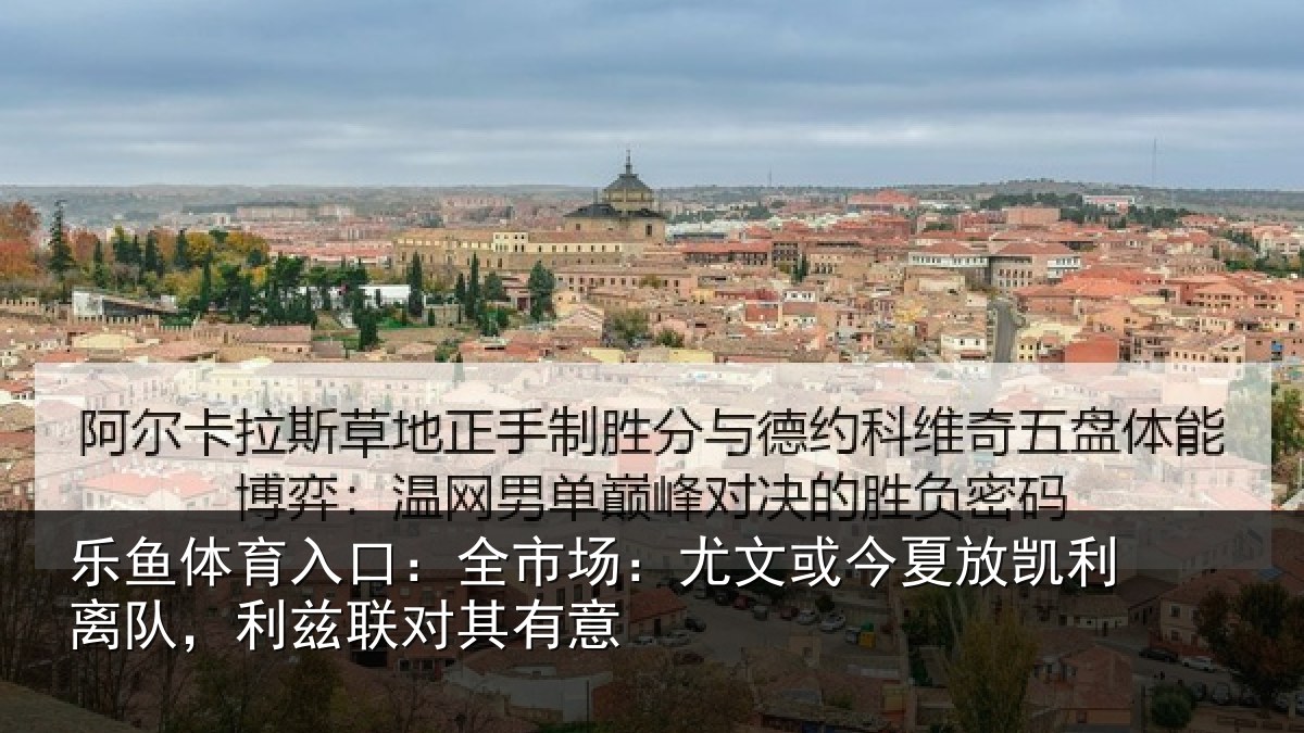 乐鱼体育入口:全市场:尤文相关情况,利兹联对其有意