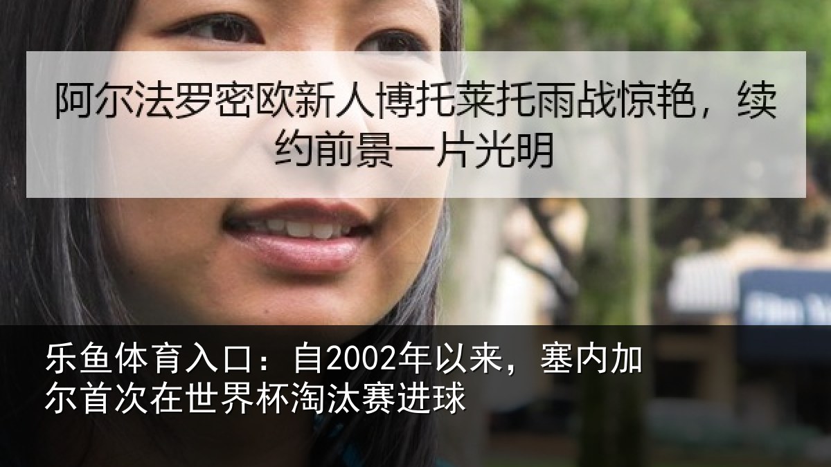 乐鱼体育入口:自2002年以来,塞内加尔首次在世界杯淘汰赛进球