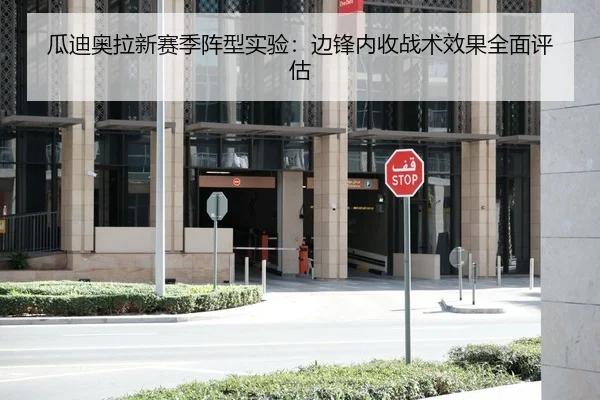 瓜迪奥拉新赛季阵型实验：边锋内收战术效果全面评估
