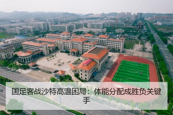 国足客战沙特高温困局：体能分配成胜负关键手