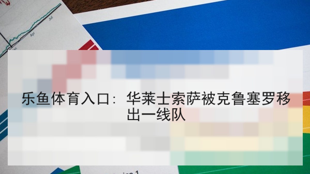 乐鱼体育入口: 华莱士索萨被克鲁塞罗移出一线队