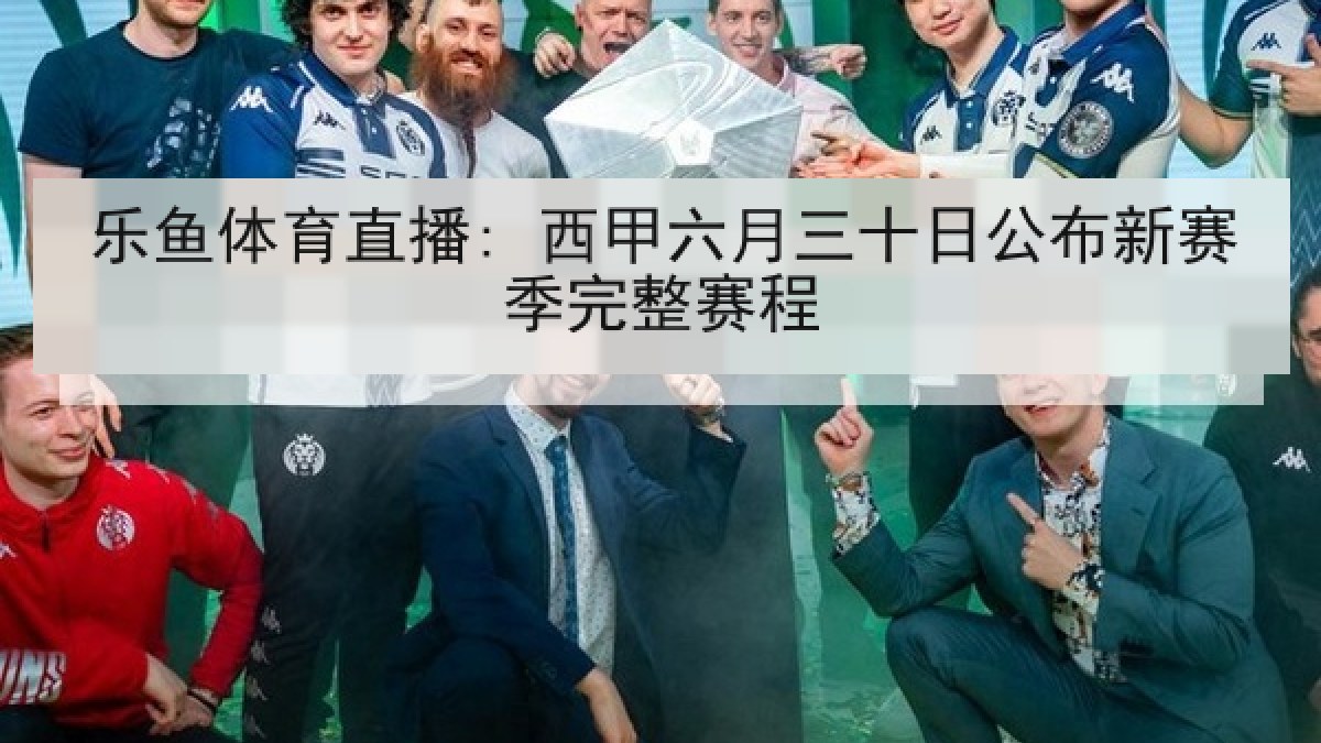 乐鱼体育直播: 西甲六月三十日公布新赛季完整赛程 乐鱼体育直播: 西甲六月三十日公布新赛季完整赛程