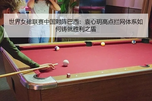shi-jie-nv-pai-lian-sai-zhong-guo-dui-zhen-ba-xi-yuan-xin-yue-gao-dian-lan-wang-ti-xi-ru-he-zhu-jiu-sheng-li-zhi-dun-2-539.jpg