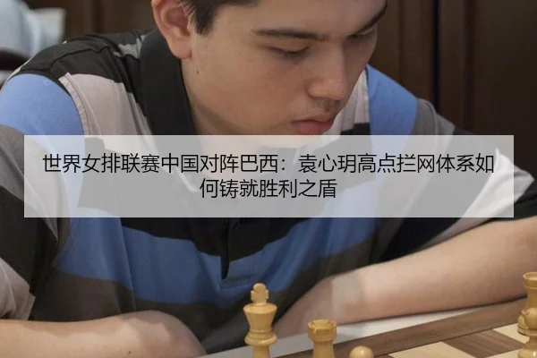 shi-jie-nv-pai-lian-sai-zhong-guo-dui-zhen-ba-xi-yuan-xin-yue-gao-dian-lan-wang-ti-xi-ru-he-zhu-jiu-sheng-li-zhi-dun-3-980.jpg