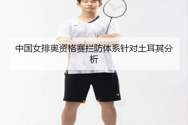 中国女排奥资格赛拦防体系针对土耳其分析