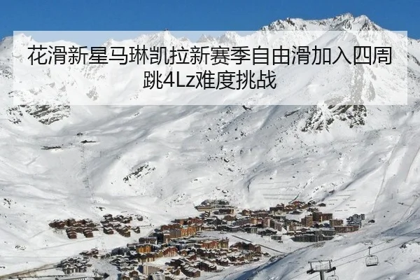 hua-hua-xin-xing-ma-lin-kai-la-xin-sai-ji-zi-you-hua-jia-ru-si-zhou-tiao-nan-du-tiao-zhan-2-820.jpg