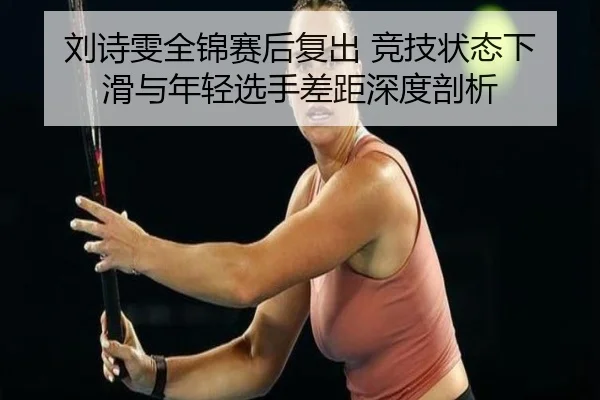 liu-shi-wen-quan-jin-sai-hou-fu-chu-jing-ji-zhuang-tai-xia-hua-yu-nian-qing-xuan-shou-cha-ju-shen-du-pou-xi-3-819.jpg