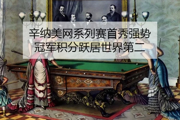 xin-na-mei-wang-xi-lie-sai-shou-xiu-qiang-shi-guan-jun-ji-fen-yue-ju-shi-jie-di-er-2-489.jpg