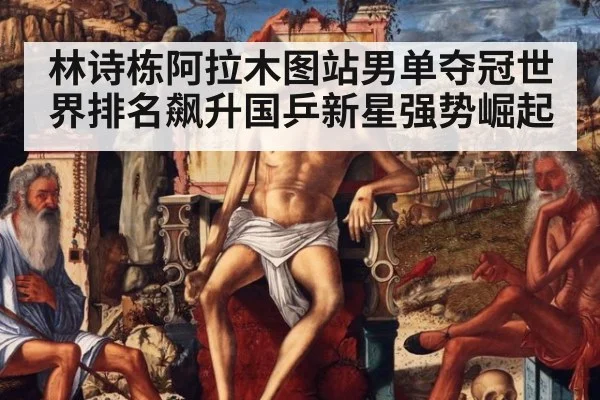 林诗栋阿拉木图站男单夺冠世界排名飙升国乒新星强势崛起