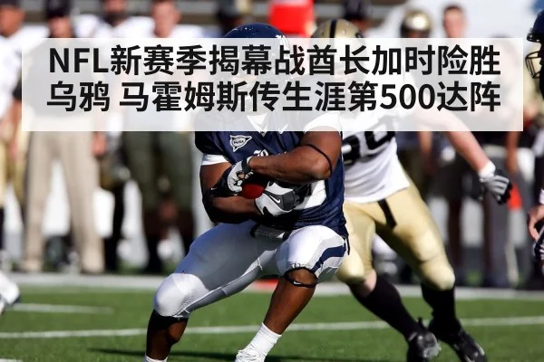 NFL新赛季揭幕战酋长加时险胜乌鸦 马霍姆斯传生涯第500达阵