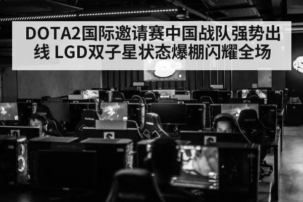 DOTA2国际邀请赛中国战队强势出线 LGD双子星状态爆棚闪耀全场