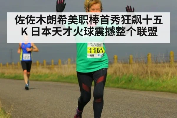佐佐木朗希美职棒首秀狂飙十五K 日本天才火球震撼整个联盟
