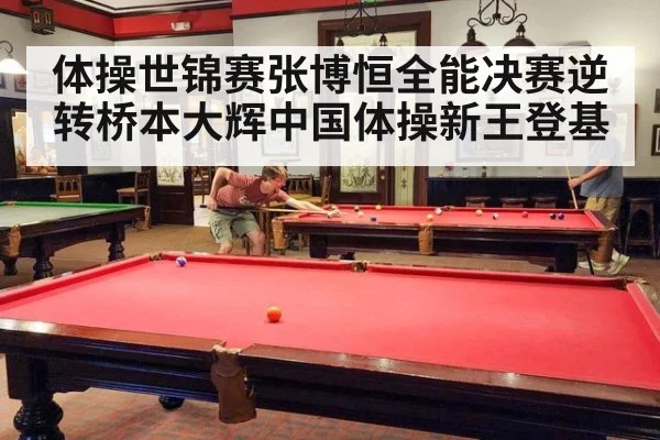 体操世锦赛张博恒全能决赛逆转桥本大辉中国体操新王登基