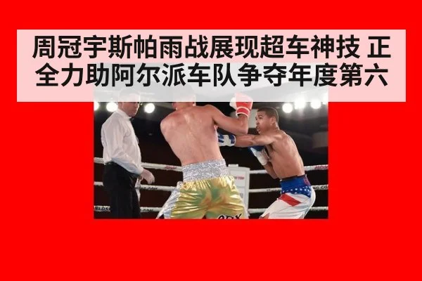 周冠宇斯帕雨战展现超车神技 正全力助阿尔派车队争夺年度第六