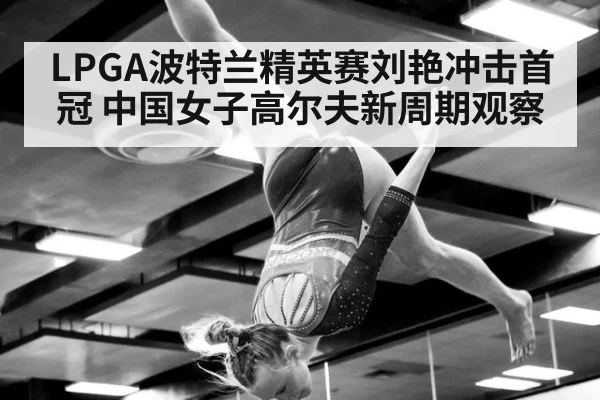 LPGA波特兰精英赛刘艳冲击首冠 中国女子高尔夫新周期观察