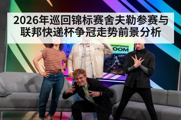 2026年巡回锦标赛舍夫勒参赛与联邦快递杯争冠走势前景分析
